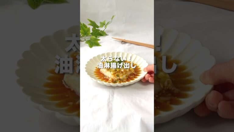 【本当はひみつにしたい】ライスペーパー活用法✨太らない！油淋揚げ出し