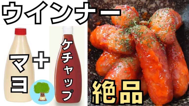 【ウインナーマヨケチャップ炒め】超簡単超美味しい｜お弁当のおかずに｜子どもウケ抜群