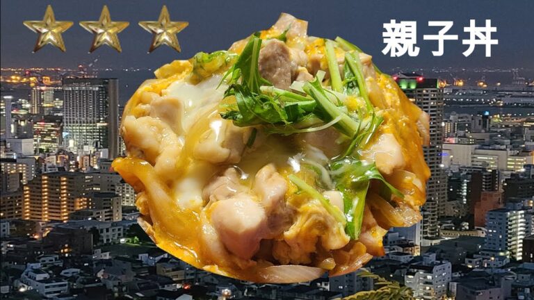 親子丼　作り方　簡単　レシピ　家庭料理の作り方　親子丼の作り方　簡単ハウツー　レビュー　チュートリアル　プレゼンテーション動画　美味しい　人気　家庭料理　主婦に優しい
