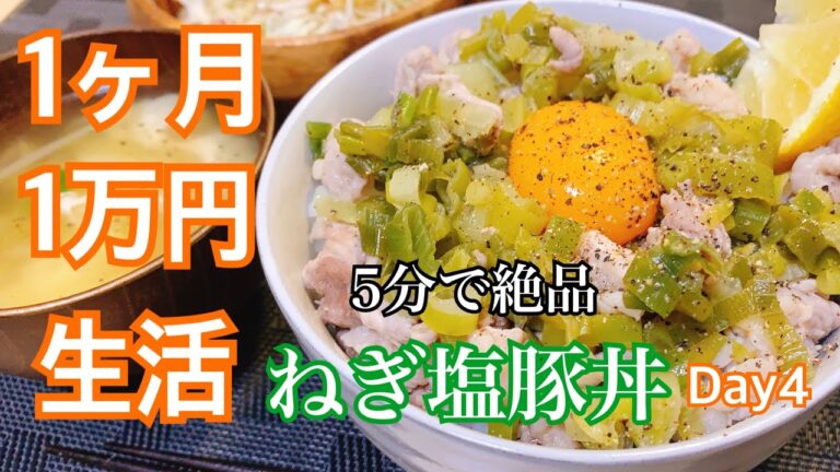 【1ヶ月1万円生活】料理のお兄さんリュウジさんのレシピで東京一人暮らし男子が節約していく！5分で絶品ネギ塩豚丼！ 4日目