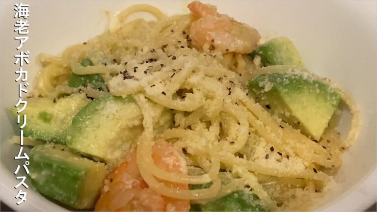 エビアボカドクリームパスタの作り方