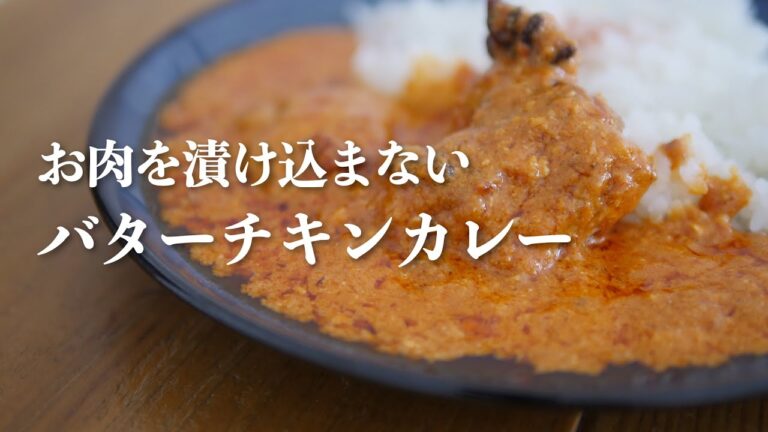 お肉を漬け込まない時短のバターチキンカレー！