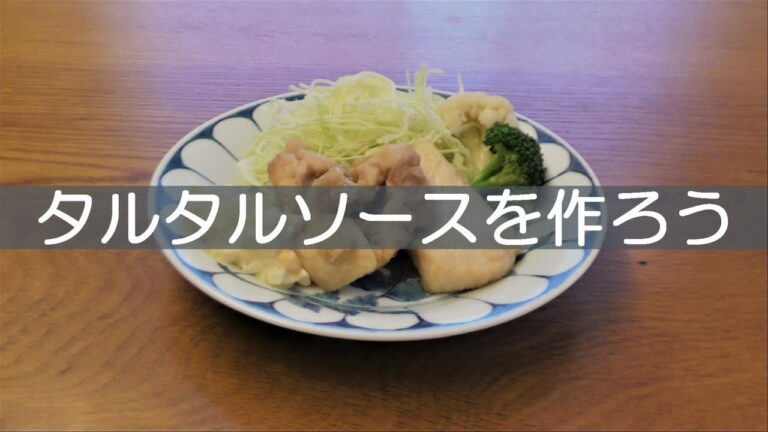 タルタルソースを作ろう