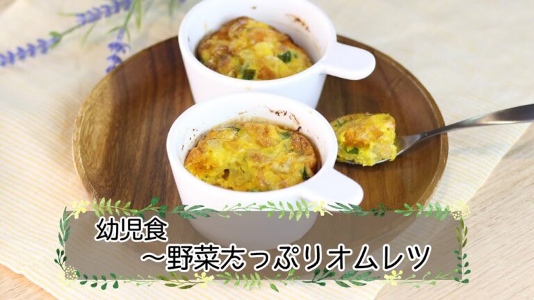 【幼児食】夏野菜たっぷりオムレツ