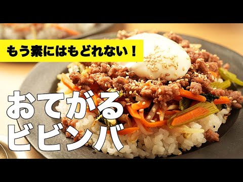 作り置きナムル活用！市販の素がなくても簡単【おてがるビビンバ】のレシピ