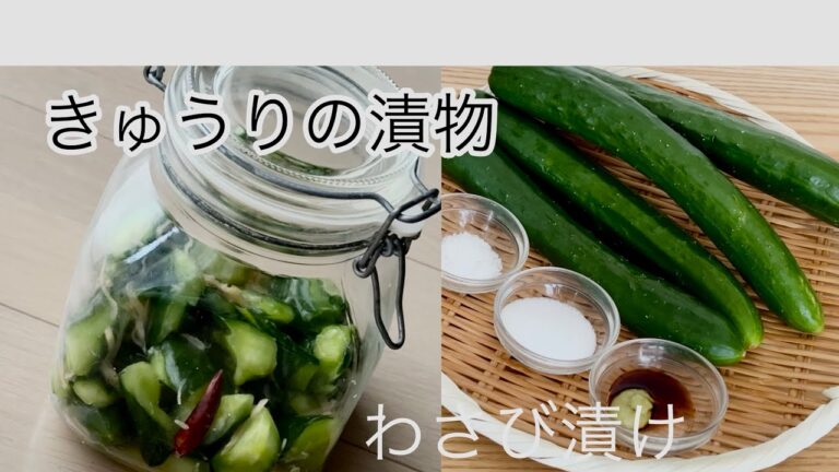 【きゅうりの漬物‥】‥‥きゅうりのわさび漬け‥畑のきゅうりをご飯のお友に！