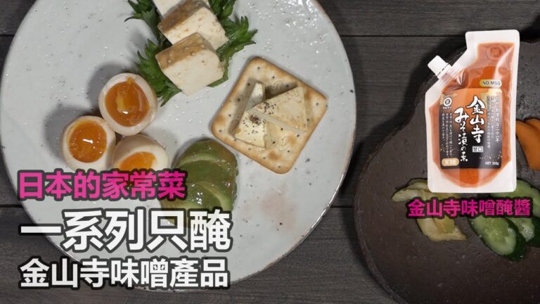 日本的家常菜 「一系列只醃 金山寺味噌產品」(漬けるだけシリーズ)