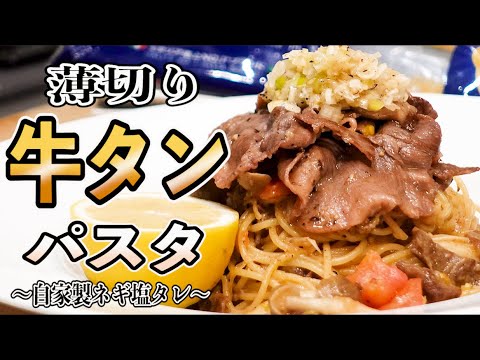 【保存版】旨すぎる自家製ネギ塩ダレで作る、牛タンのオイルベースパスタ