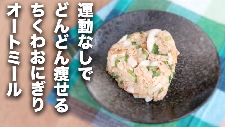 【オートミール米化】どんどん痩せる！ちくわおにぎり【レシピ】
