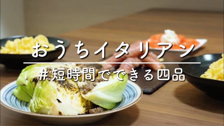 【おうちイタリアン】簡単&短時間でできる四品