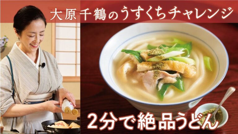 大原千鶴のたった２分で絶品おだしの鶏きつねうどん