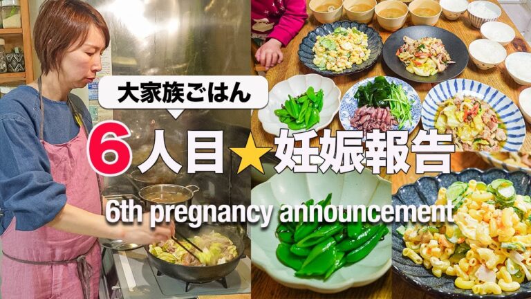 【大家族ごはん】第６子妊娠のご報告｜スピード献立５品｜I had my sixth child.
