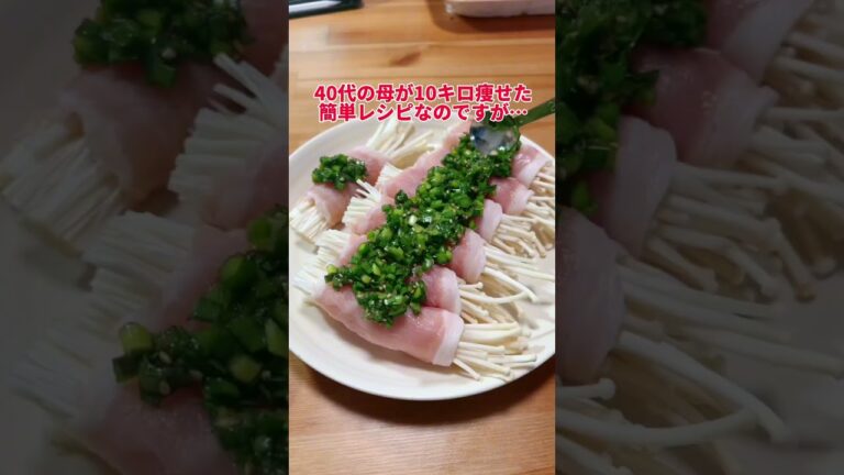 【脂肪を落とす肉巻ききのこ】 #ダイエット #ダイエットママ #ダイエット記録 #痩せたい #痩せる #ダイエットレシピ