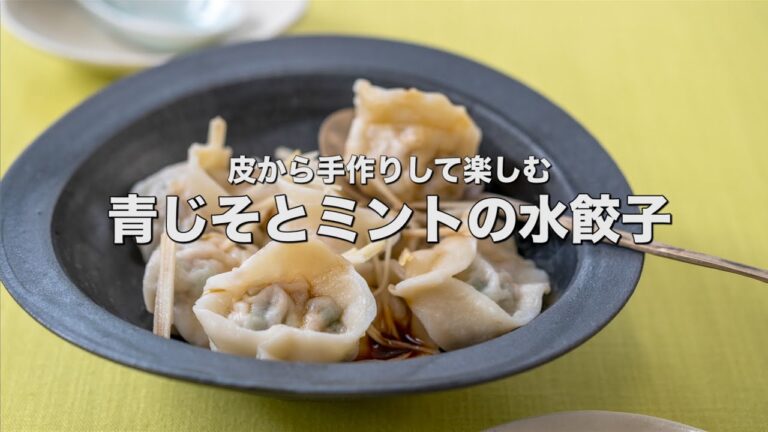皮から手作りして楽しむ【爽やかな青じそとミントの水餃子】