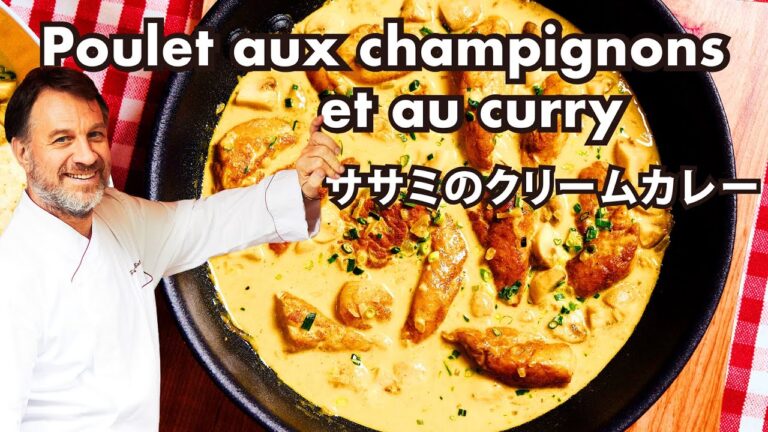 フランス人シェフ直伝！簡単なのに本格的！【ササミのクリームカレー】Poulet aux champignons et au curry