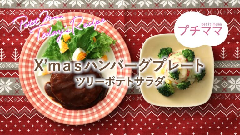 【プチママ♪ミールキット　2020/12/24】X’ｍａｓハンバーグプレート・ツリーポテトサラダ