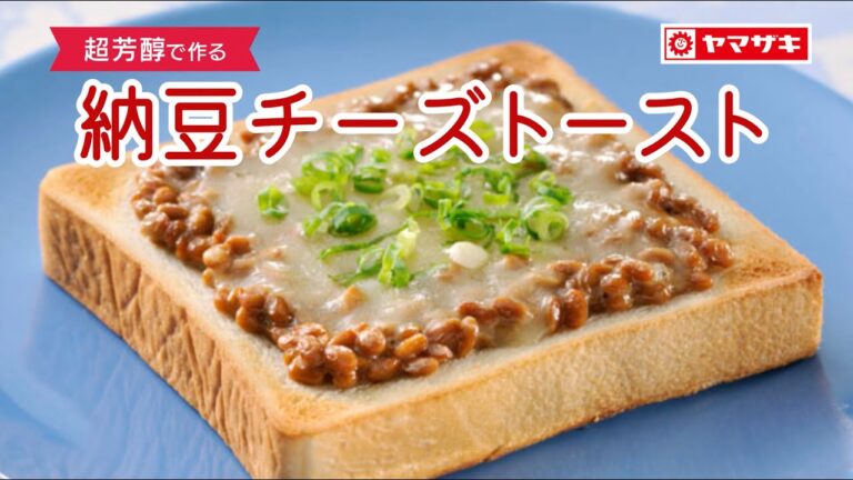 【超芳醇】納豆チーズトースト：ヤマザキッチン　＜山崎製パン公式レシピ＞