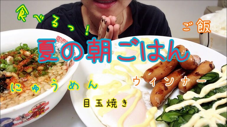【食べる】冷たいにゅうめんっ！！目玉焼きっ！ウィンナーっ！スライス胡瓜っ！ご飯っ！【食べるだけ】