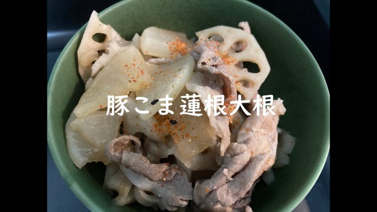 【IH1口極小キッチン】豚こま蓮根大根　の作り方