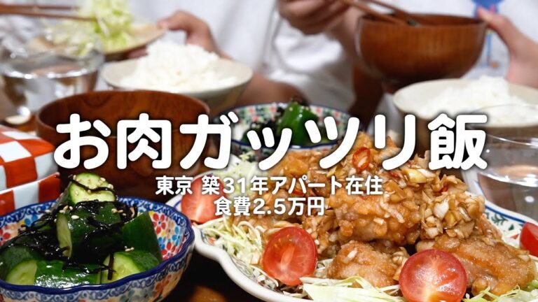 【食費2.5万円】お肉をガッツリ食べたい日の30代夫婦2人のリアルな晩ごはん｜2人暮らしの自炊記録【油淋鶏】
