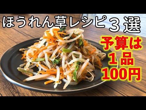 【節約レシピ】たった100円でできるほうれん草レシピ３選