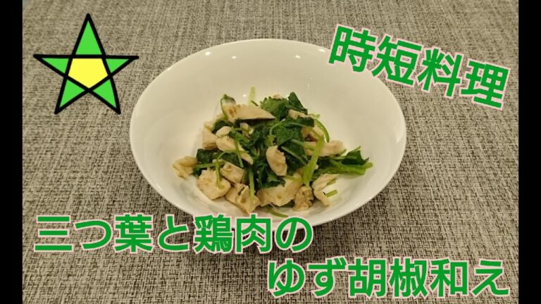 時短料理！三つ葉と鶏肉の柚子胡椒和え