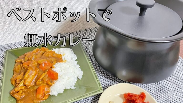 【無水カレー】best pot/ベストポットで無水調理