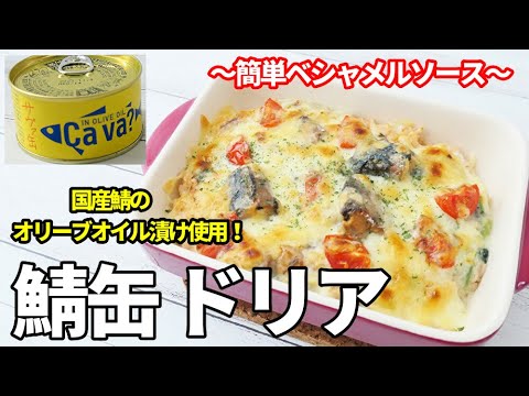 『鯖缶クリームドリア』☆国産サヴァ缶で美味すぎ！☆簡単ベシャメルで楽々ごはん！