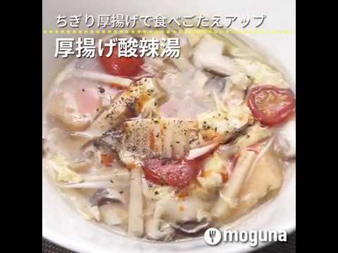 ちぎり厚揚げで食べごたえアップ 厚揚げ酸辣湯 ｜ moguna[モグナ]