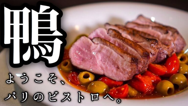 【鴨肉のロースト】フライパン一つで誰でも極み！簡単絶品ビストロ料理の作り方