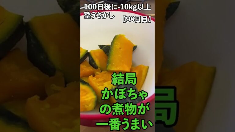 100日後に−10kg以上整うさかし【98日目】かぼちゃの煮物で優勝した話　 #Shorts