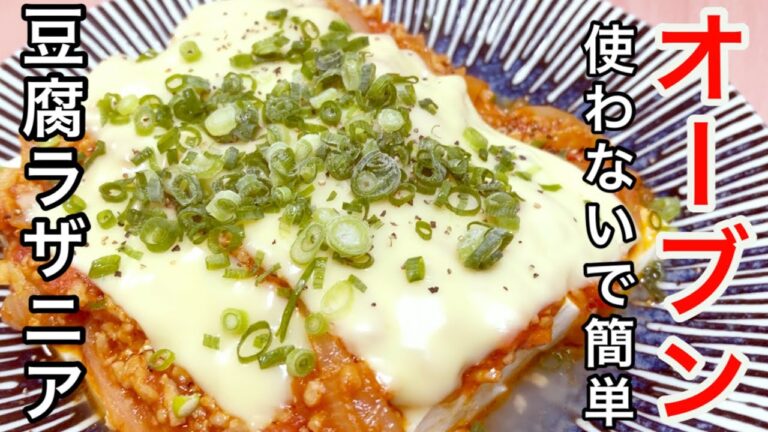 【驚くほど簡単！】オーブンなしで作る！豆腐のヘルシーラザニアが想像以上