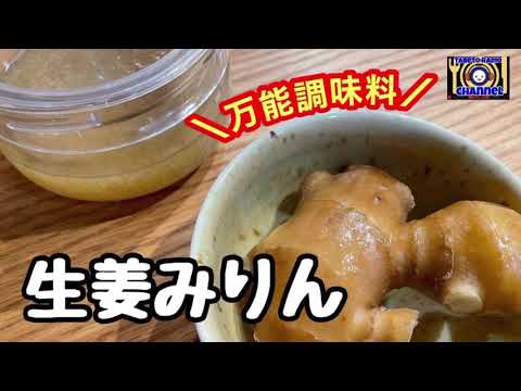 【かんたん万能調味料】作り置き調味料材料2つで作る生姜みりん