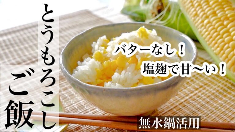 【とうもろこし】バターなしで旨みたっぷり🌽塩麹とうもろこしご飯レシピ🍚《BGMなし》