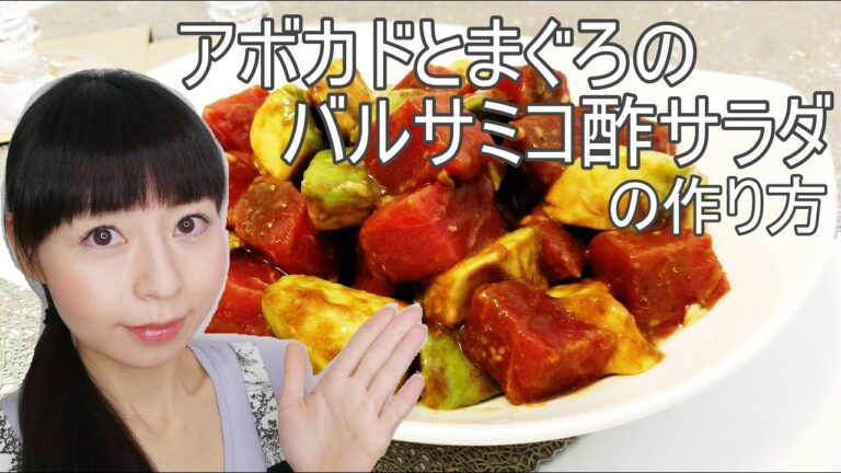 アボカドとまぐろのバルサミコ酢サラダのレシピ