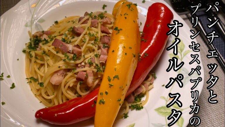 【インパクト抜群】パンチェッタとプリンセスパプリカのオイルパスタが美味しい！！！【料理動画】