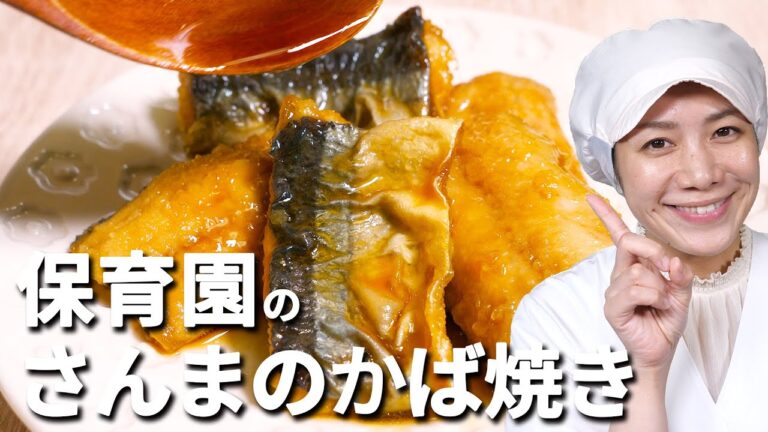 【保育園給食】さんまのかば焼き【あおいの給食室】