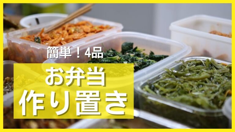 【作り置き】一口コンロでも簡単に作れるお弁当のおかず