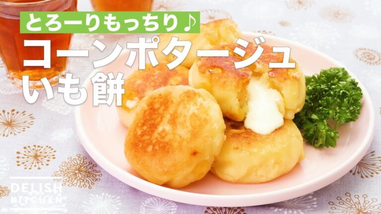 とろーりもっちり♪コーンポタージュいも餅　｜　How To Make Corn Potage Tasting Potato Mochi