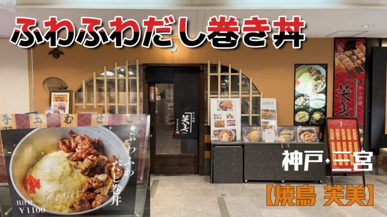 【神戸グルメ】神戸・三宮【焼鳥 芙美】ふわふわだし巻き丼