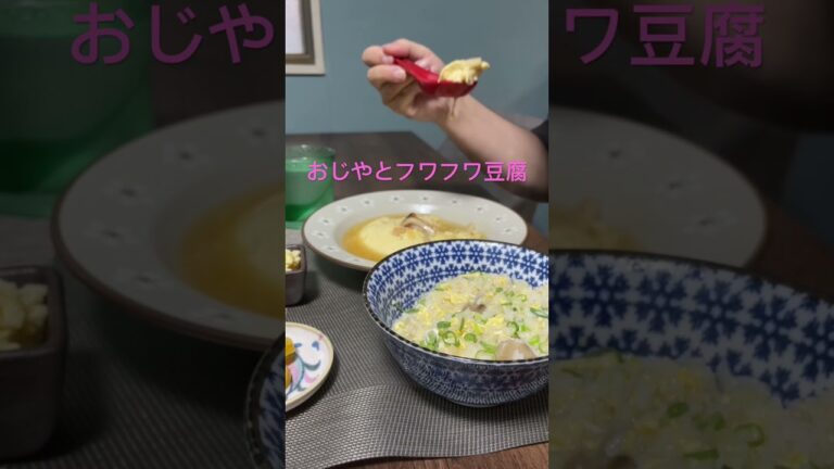 コロナに感染中、舞茸と卵のおじやと豆腐と卵のフワフワ蒸しを喰らう😘 #食事 #asmr #eat #おじや