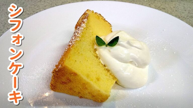 【お菓子】シフォンケーキのレシピ！しっとり～ふわふわ～幸せケーキ！