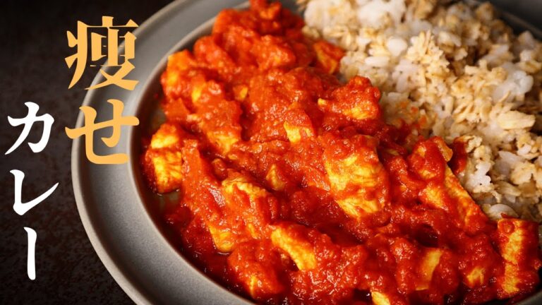 【超低カロリー！】激旨カレーで脂肪燃焼！ダイエット中でも食べられる『痩せカレー』の作り方