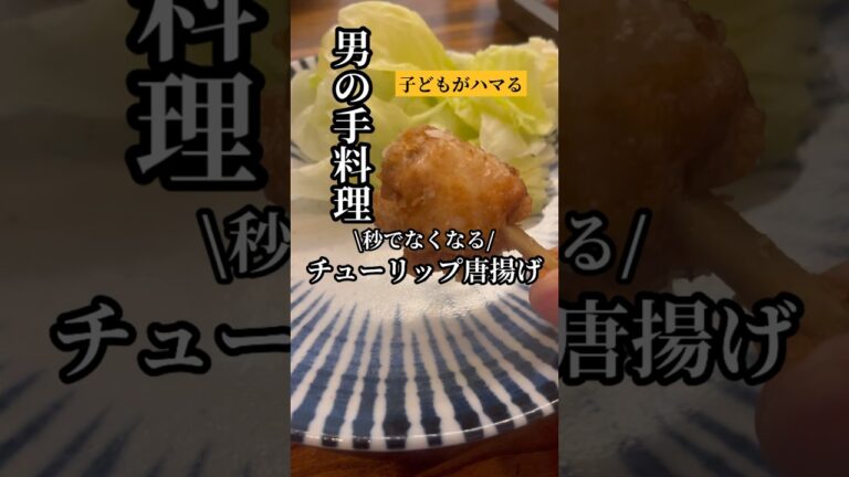 秒でなくなる！『チューリップ唐揚げ🍗』食べやすいから子どもも大好き🧑‍🍳ちょっとした一手間で手羽先が大変身❣️