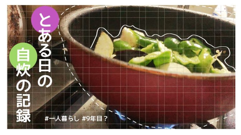 [vlog]とある日の自炊の記録[一人暮らし女子/8年目]