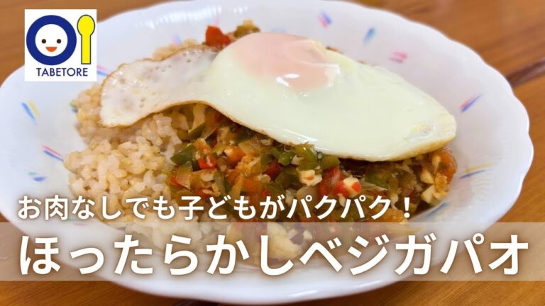 お肉なしでも子どもがパクパク！ほったらかしベジガパオ