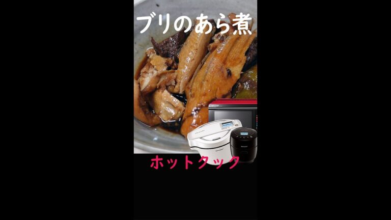 「ブリのアラ煮」を作りました。【ホットクック・ヘルシオ】#Shorts