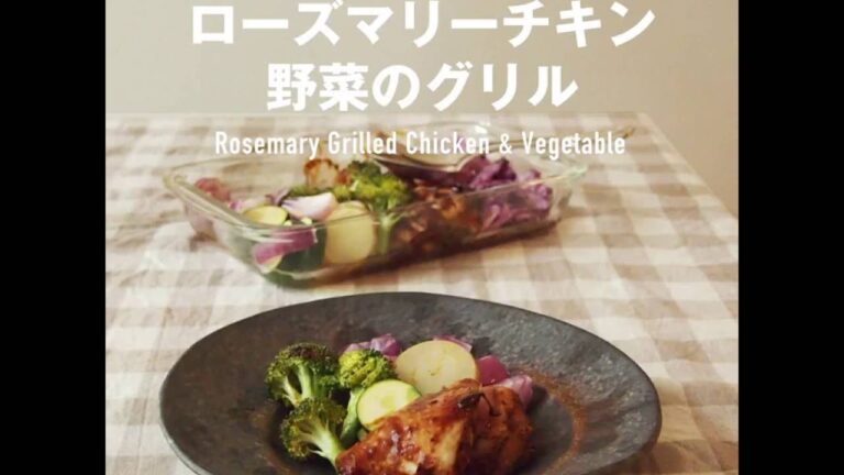 こってりローズマリーチキンと野菜のグリル | Easy Recipes 008