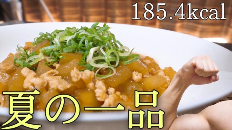 【ダイエット飯】夏に食べる激ウマダイエット飯！大量に食べてもOKな冬瓜のそぼろあんかけ！夏ダイエット用