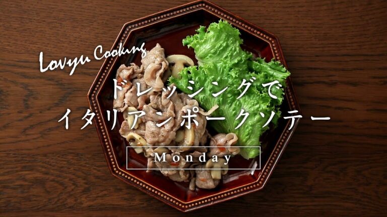 【Lovyu 2017/6/26】ドレッシングでイタリアンポークソテー